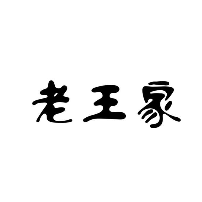老王的春天田欣欣