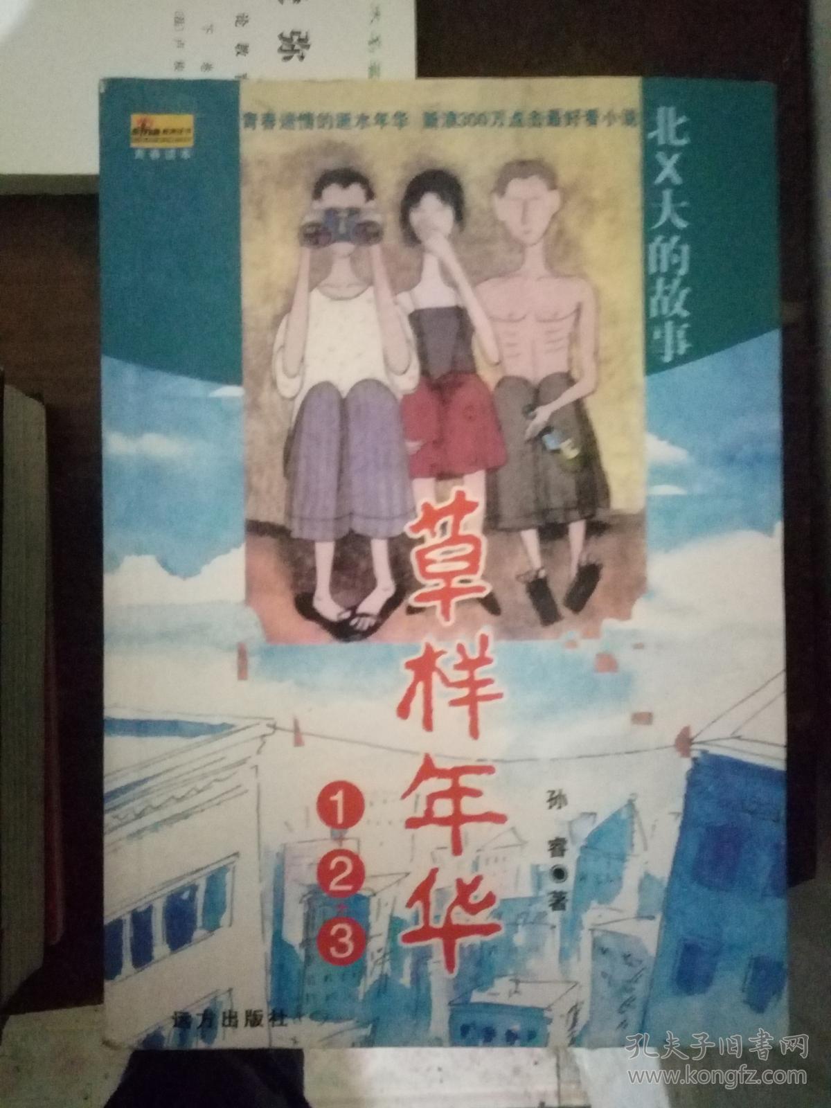 变形计草样年华