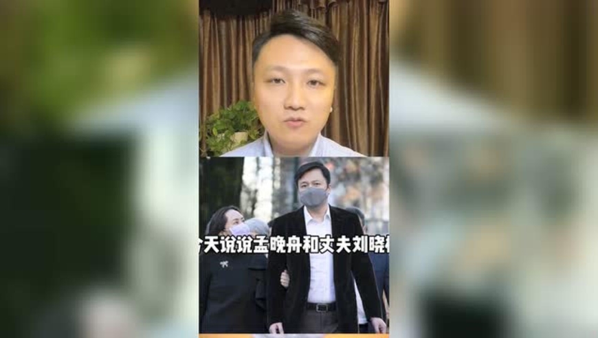 孟晚舟丈夫大呼我爱你 孟晚舟丈夫大呼我爱你