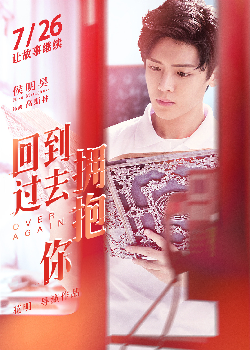 侯明昊拍戏容易爱上女主角 侯明昊拍戏容易爱上女主角