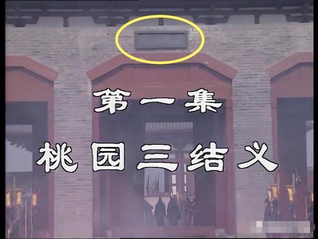 新三国穿帮