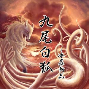 狐狸雨伴奏