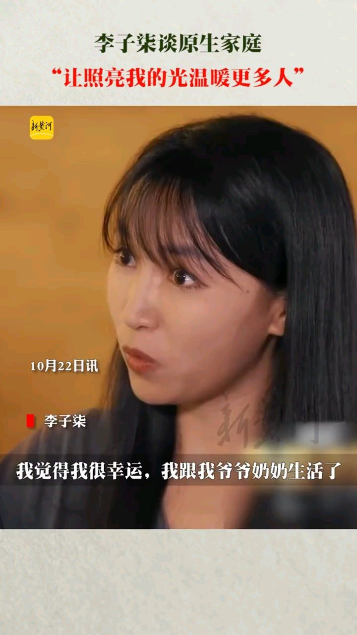 包括李子柒谈原生家庭的影响的词条 包括李子柒谈原生家庭的影响的词条