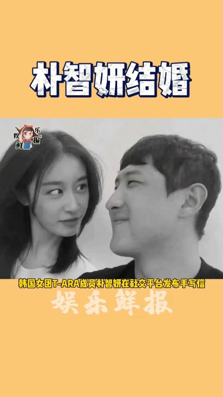 朴智妍颁布发表成婚