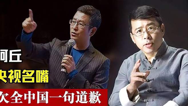 阿丘道歉