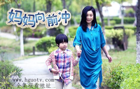 妈妈向前冲演员表