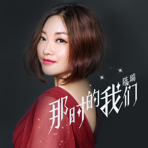 陈瑞的资料