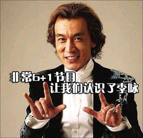 真假李咏 真假李咏