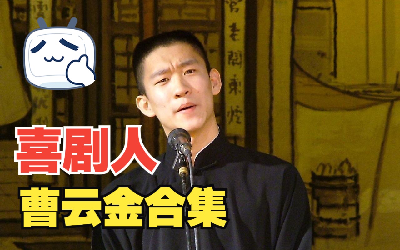 曹云金为什么退出欢乐喜剧人