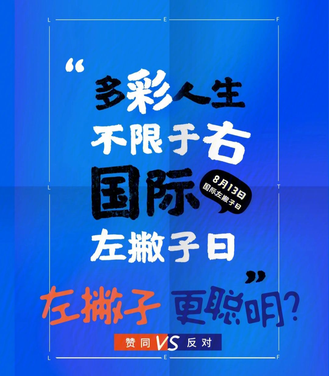 国际左撇子日 国际左撇子日