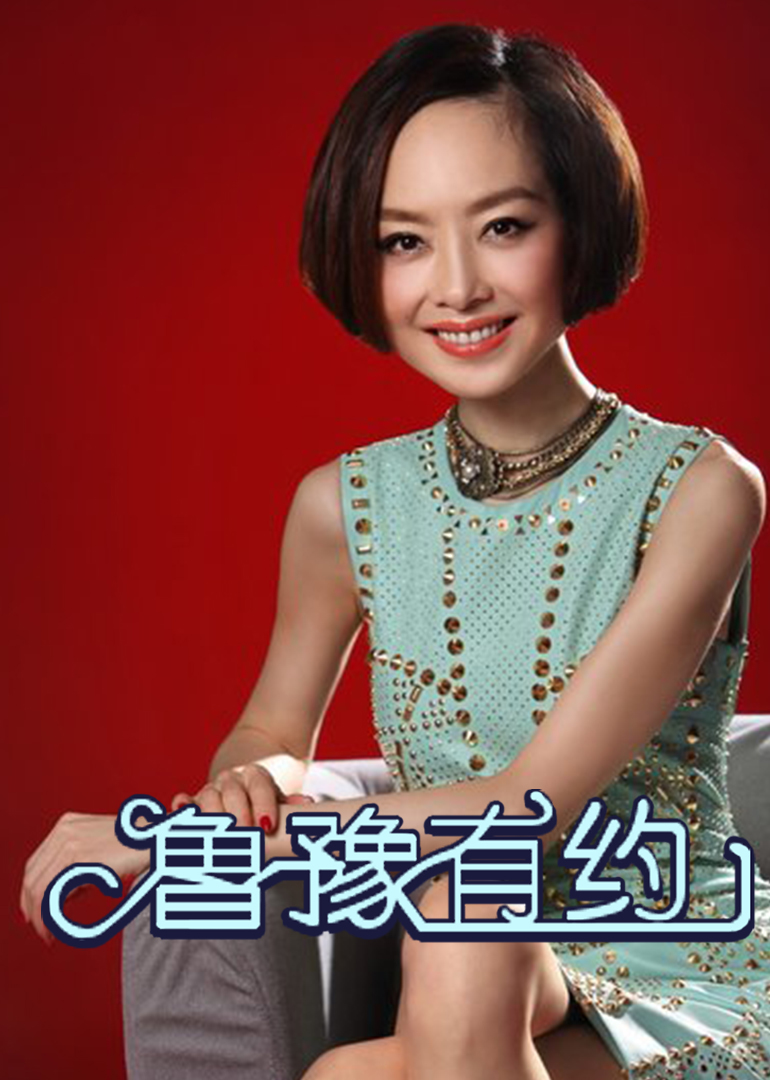 鲁豫有约白百合