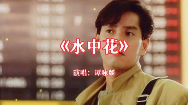 水中花演员表