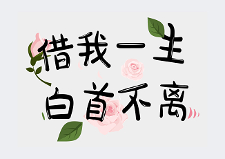 借我一生歌词