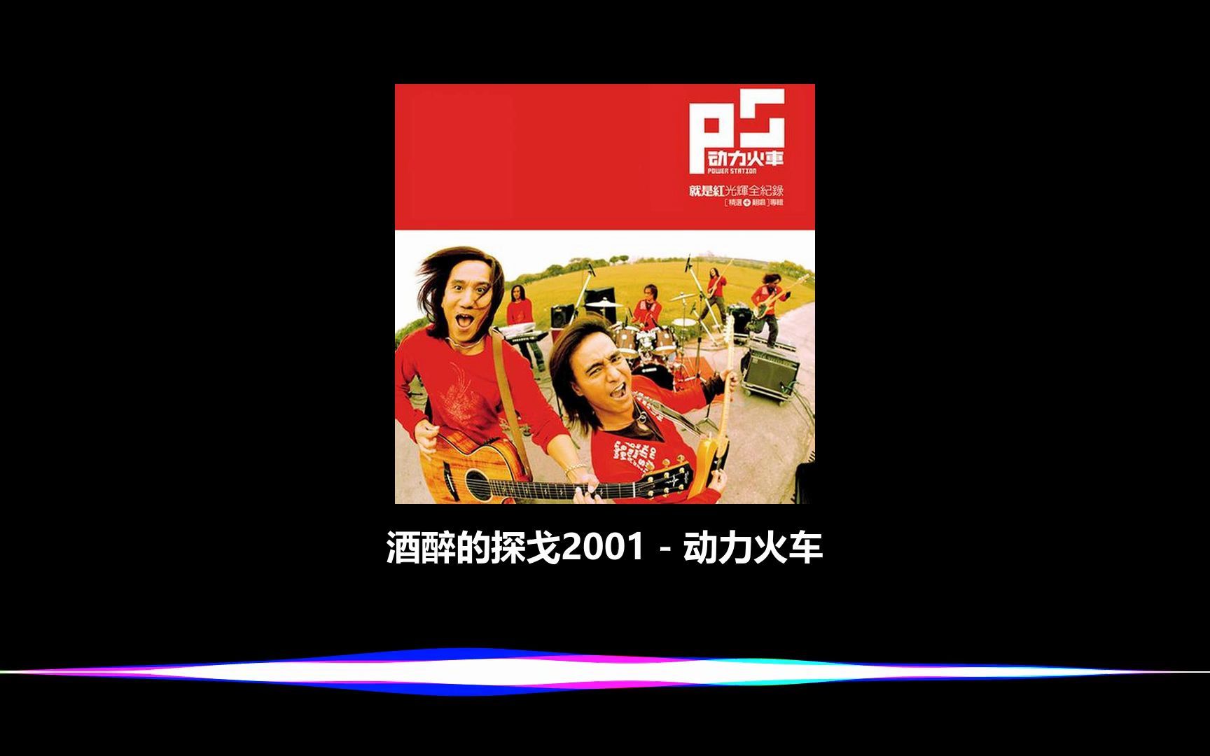酒醉的探戈陈楚生 酒醉的探戈陈楚生