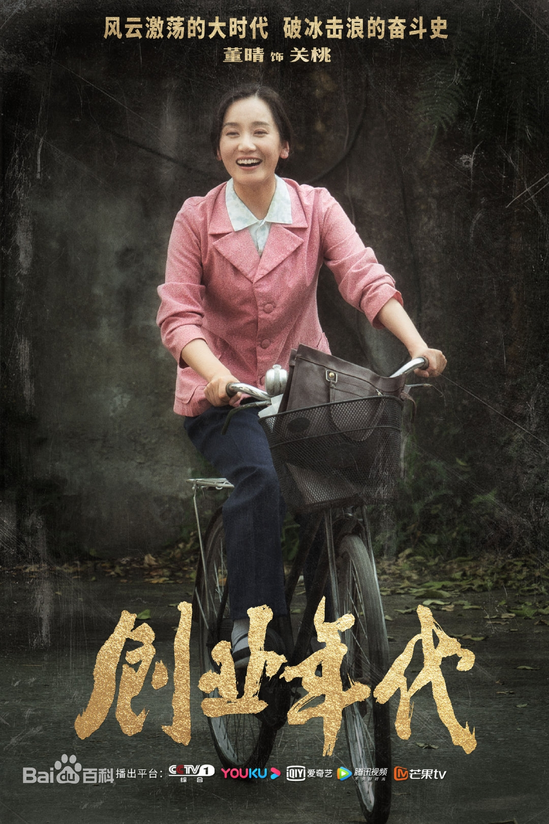 创业年代演员表