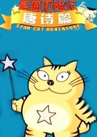 高兴星猫之美食篇 高兴星猫之美食篇