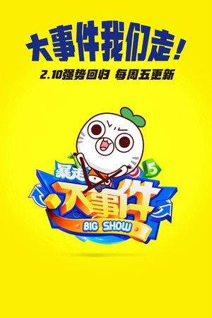 暴走大事件第二期 暴走大事件第二期