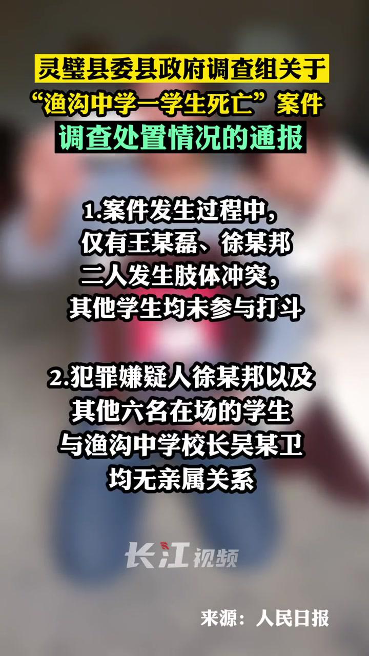 灵璧渔沟中学事件
