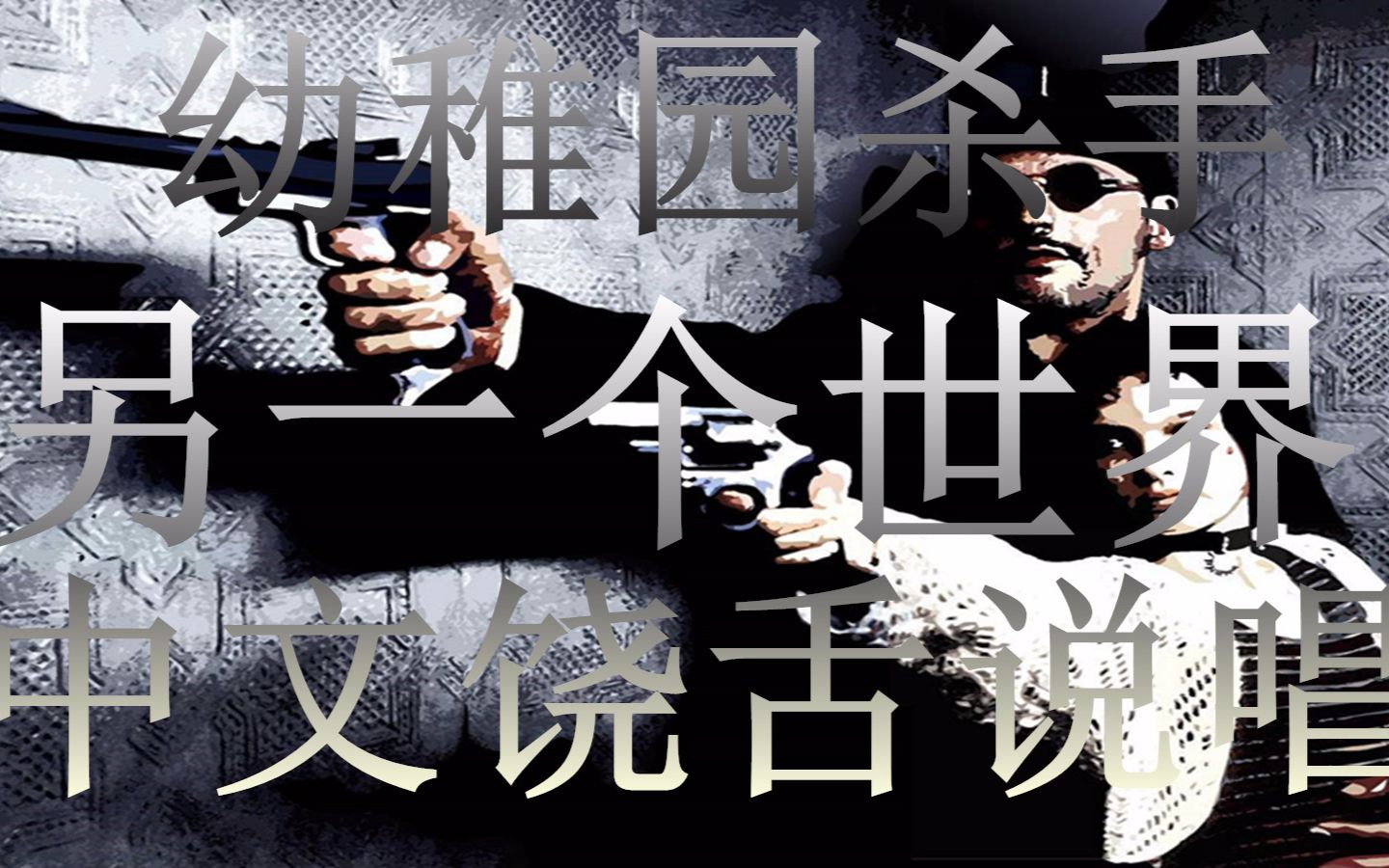 gai讽刺幼稚园杀手 gai讽刺幼稚园杀手