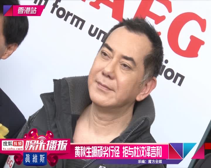 杜汶泽黄秋生