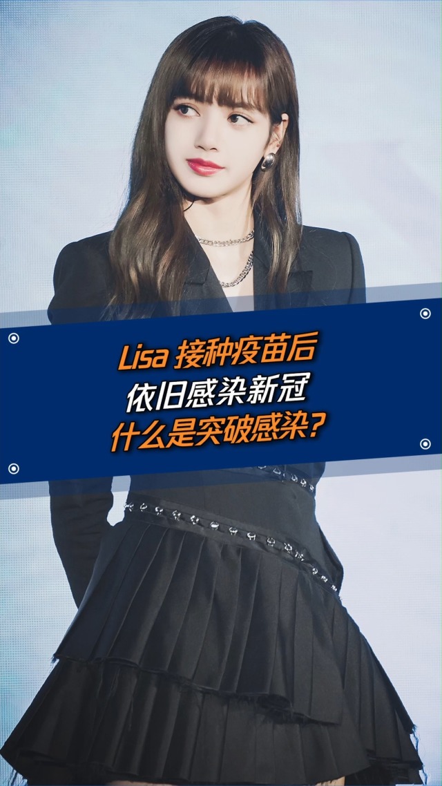 韩国艺人LISA感化新冠 韩国艺人LISA感化新冠