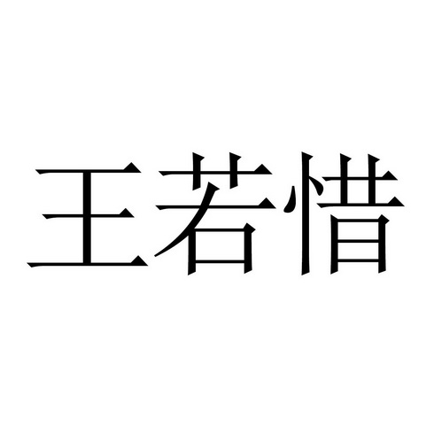 王若西 王若西