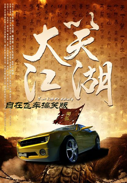 大笑江湖穿越前线版 大笑江湖穿越前线版