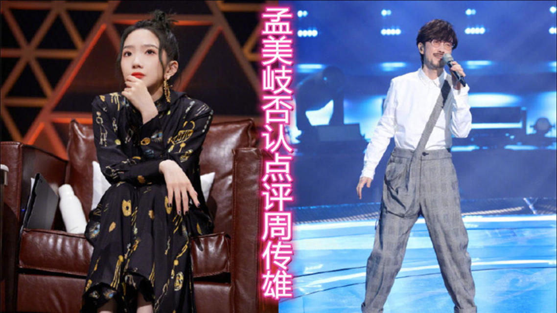 孟美岐方否认点评周传雄
