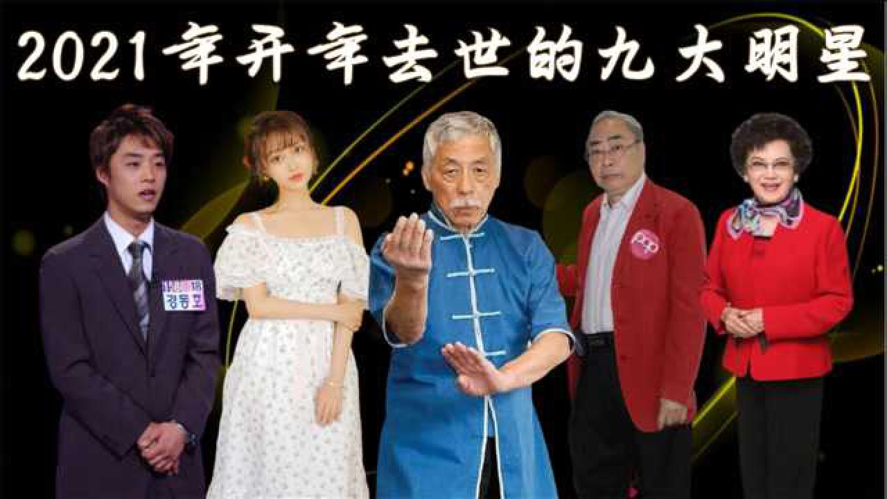 2021开年去世的明星的简单介绍