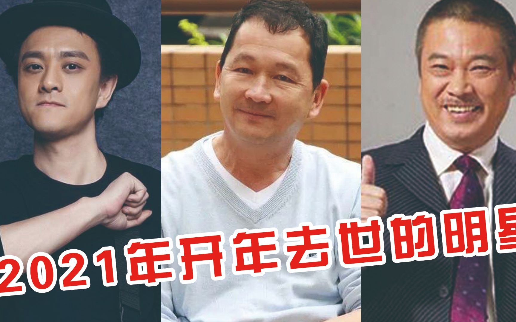 2021开年归天的明星的复杂引见 2021开年归天的明星的复杂引见