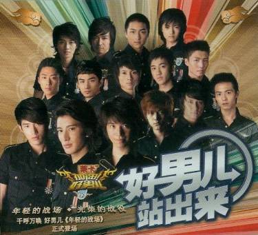 2006加油好男儿
