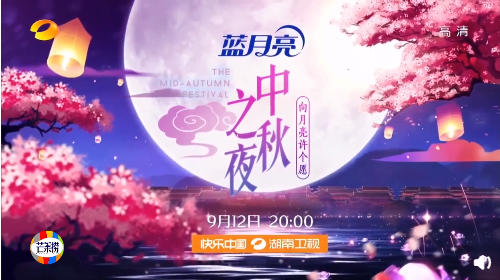 湖南卫视中秋晚会2019节目单