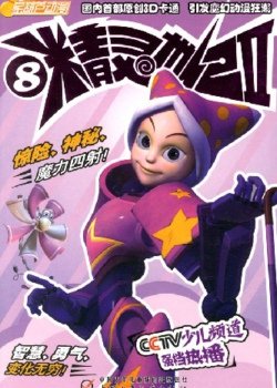精灵世纪片头曲 精灵世纪片头曲