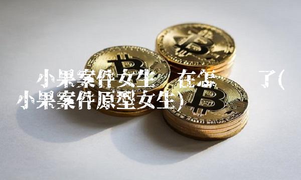 孙小果害的女孩 孙小果害的女孩
