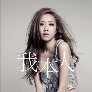 广告吴雨霏