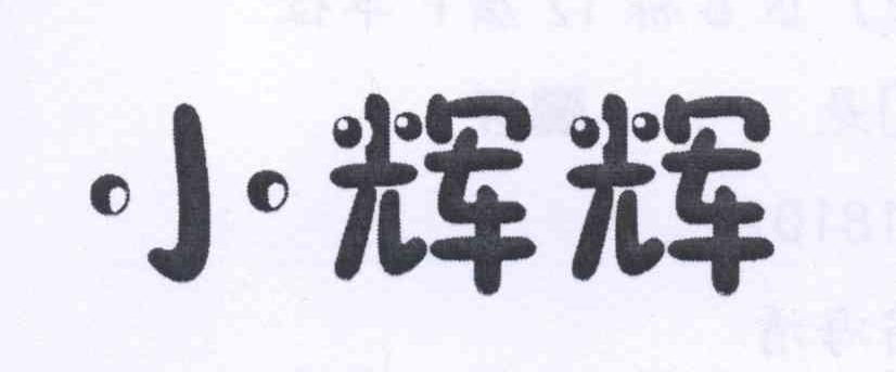 卡车小辉辉