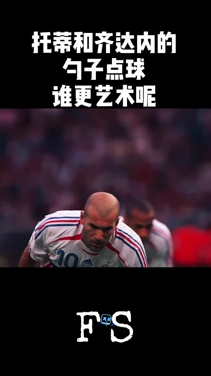 托蒂勺子点球 托蒂勺子点球