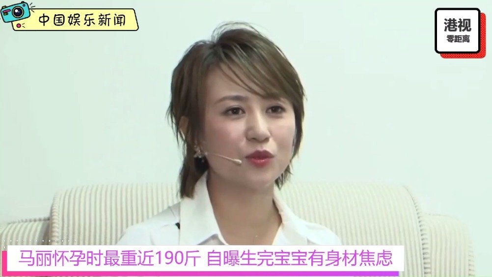 关于马丽怀孕时体重将近190斤的信息