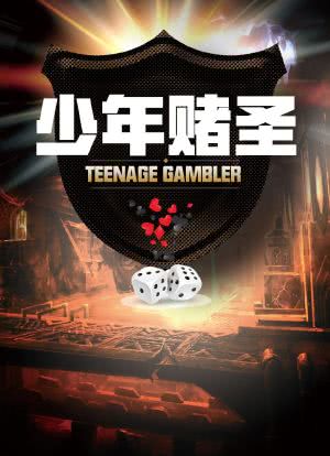 少年赌圣释小龙 少年赌圣释小龙