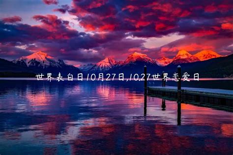 世界爱情日10月27日