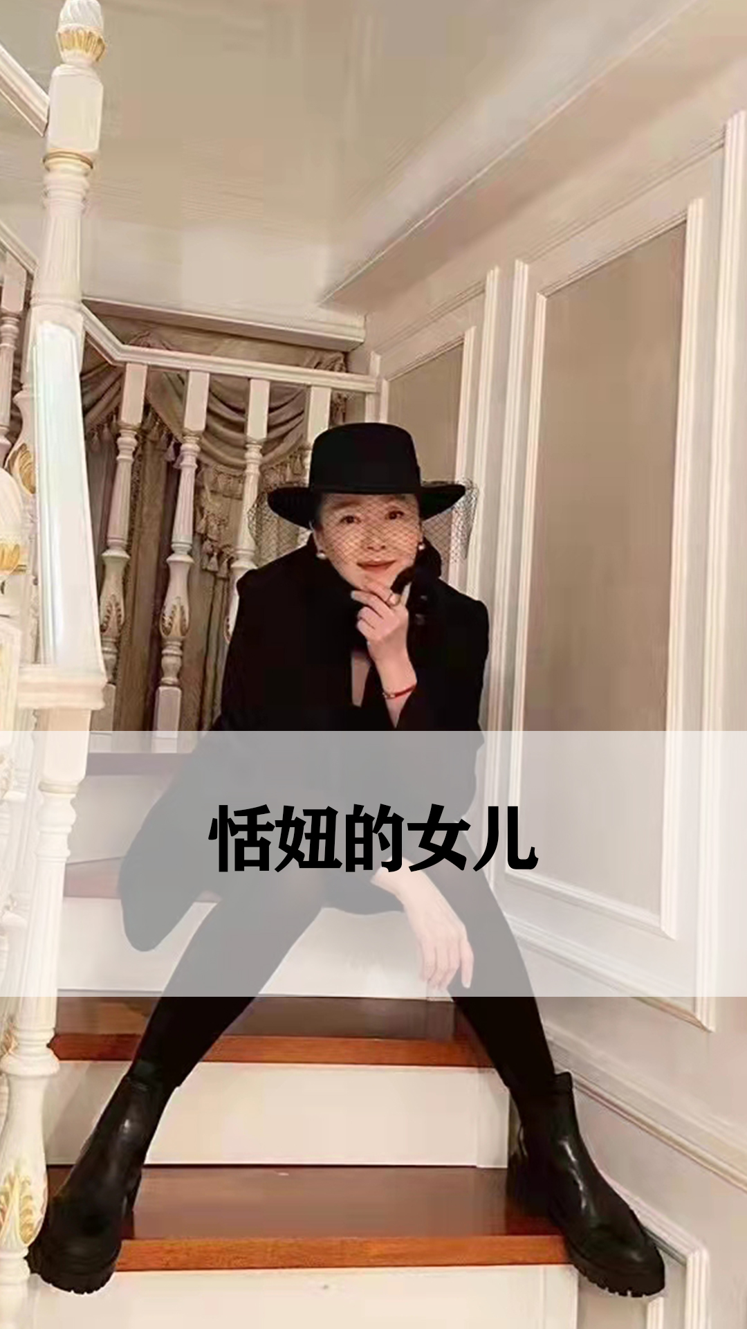 恬妞的女儿