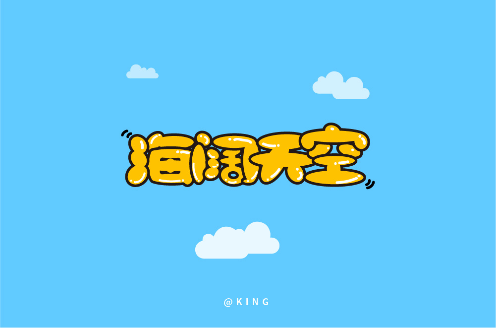 变形记海阔天空