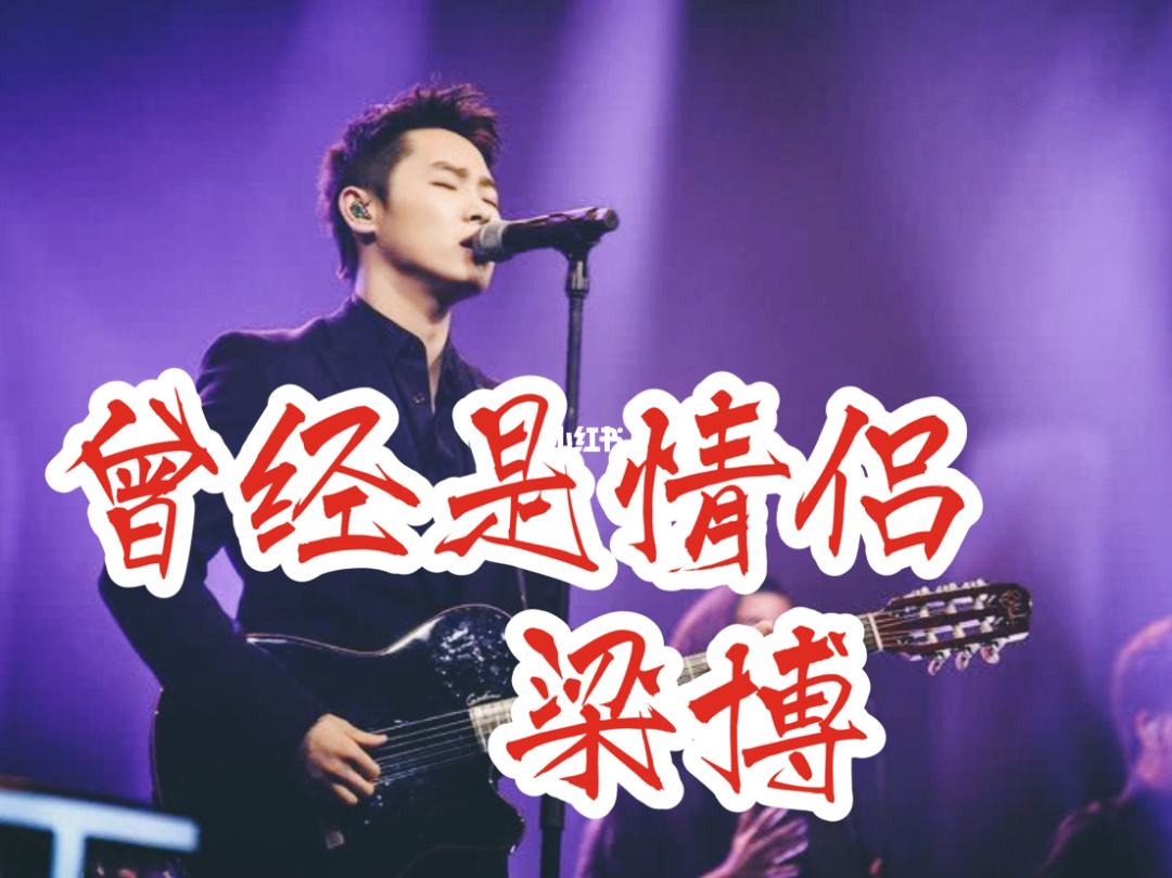 梁博他爸是谁的复杂引见