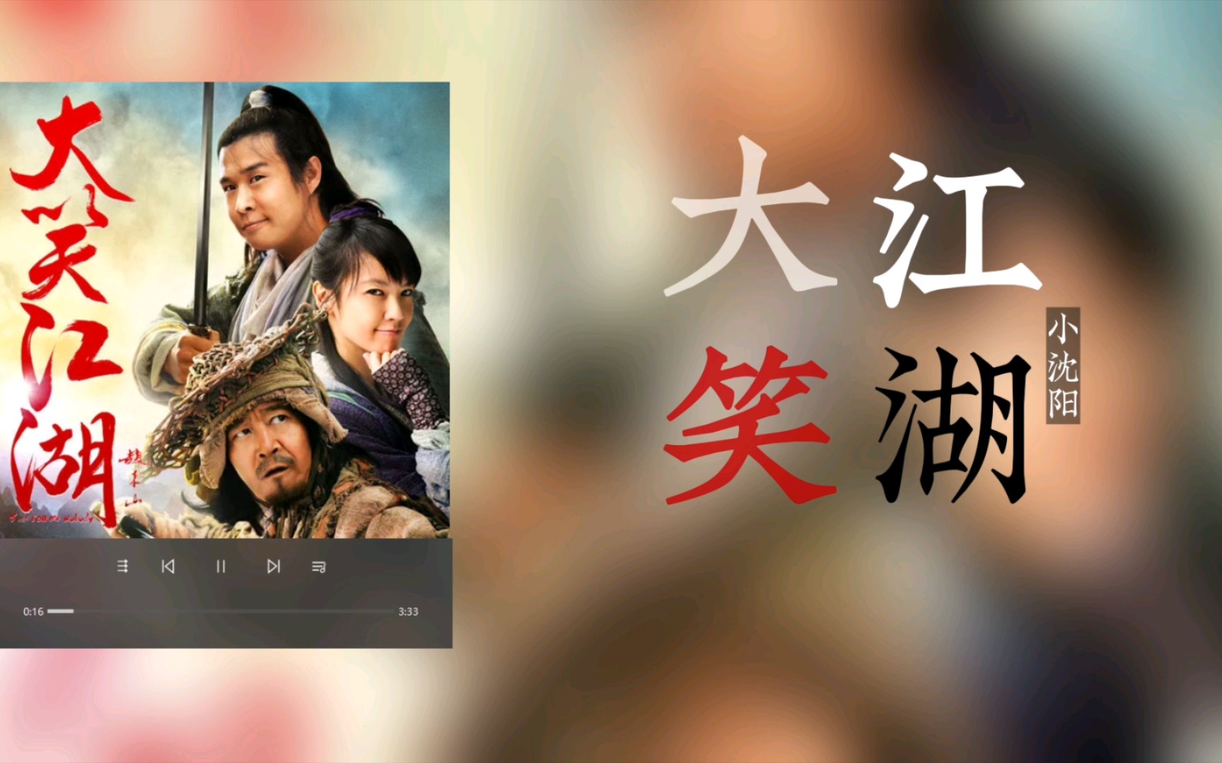 大笑江湖主演
