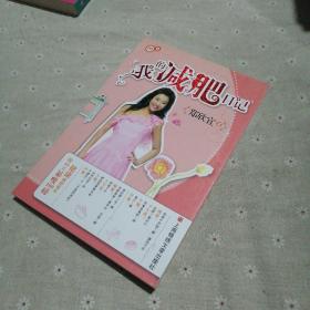 郑欣宜我的减肥日记