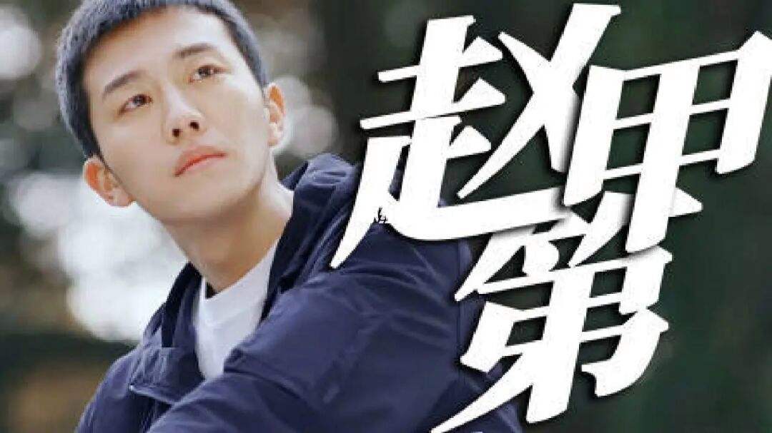 我叫赵甲第原著