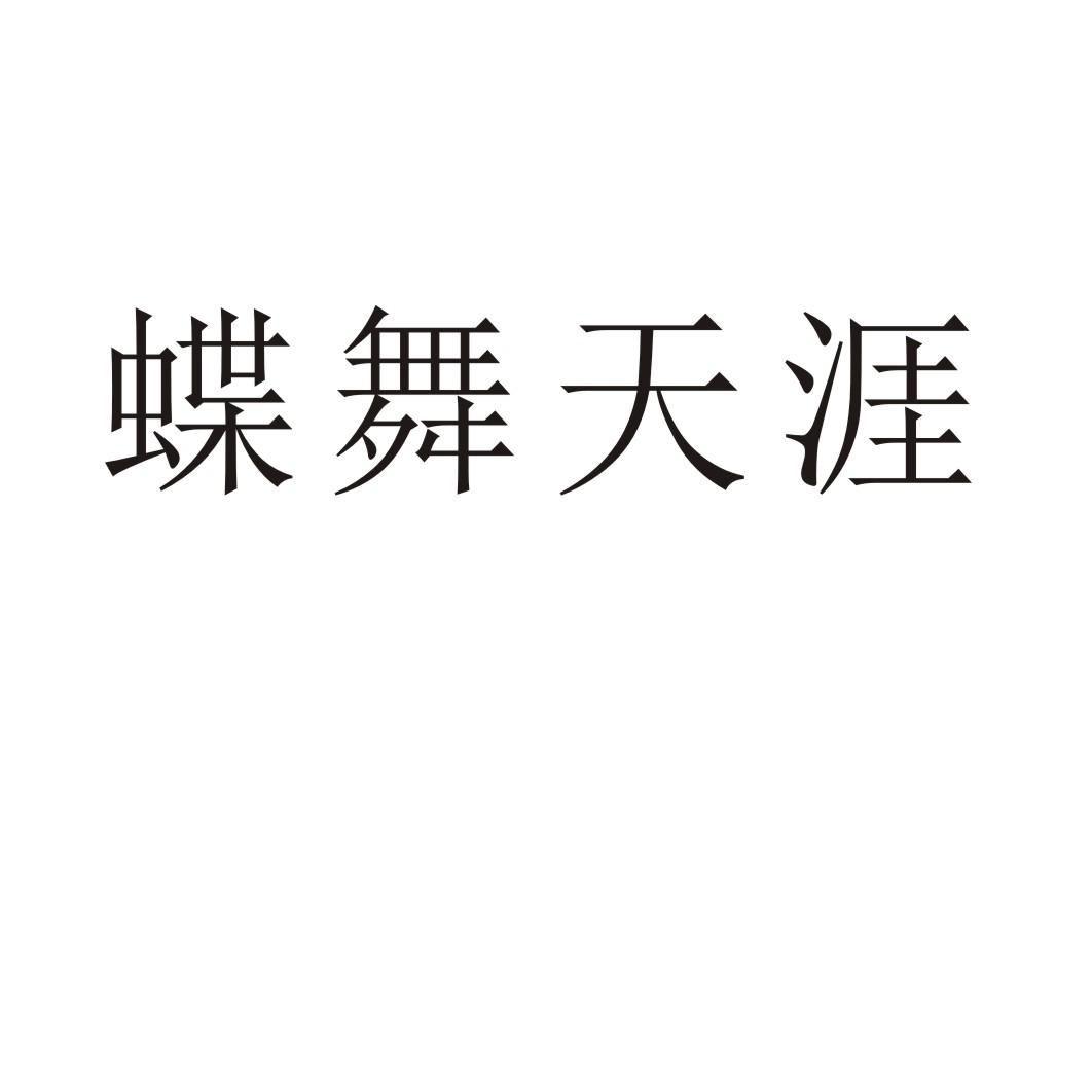 蝶舞海角演员表 蝶舞海角演员表