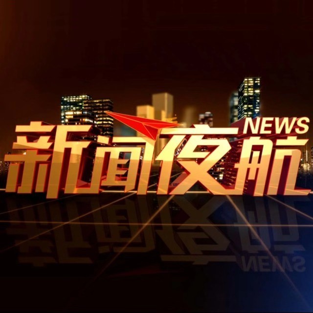 新闻夜航主持人 新闻夜航主持人