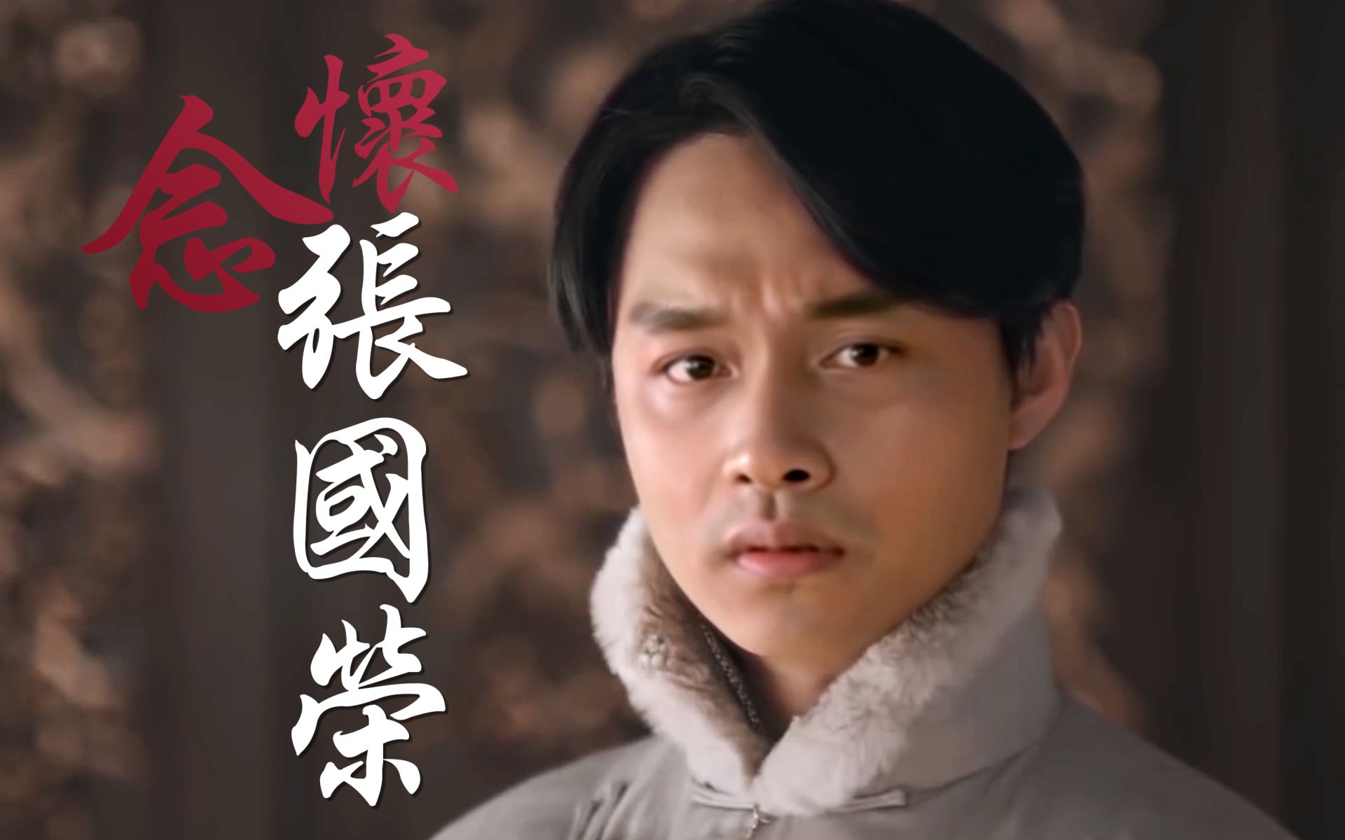 尹正思念张国荣 尹正思念张国荣