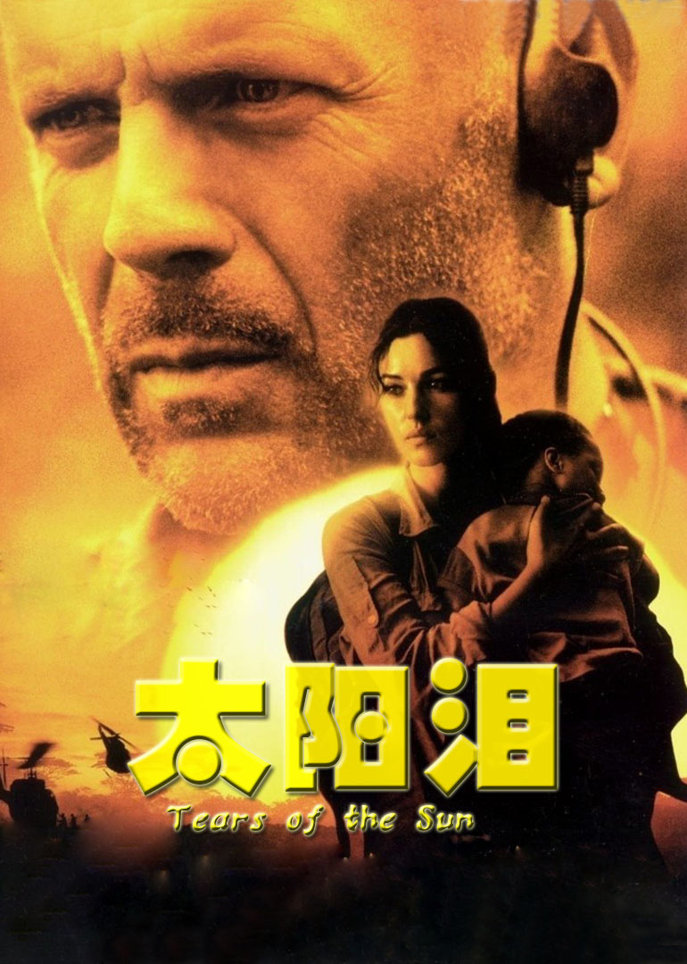 太阳之泪2